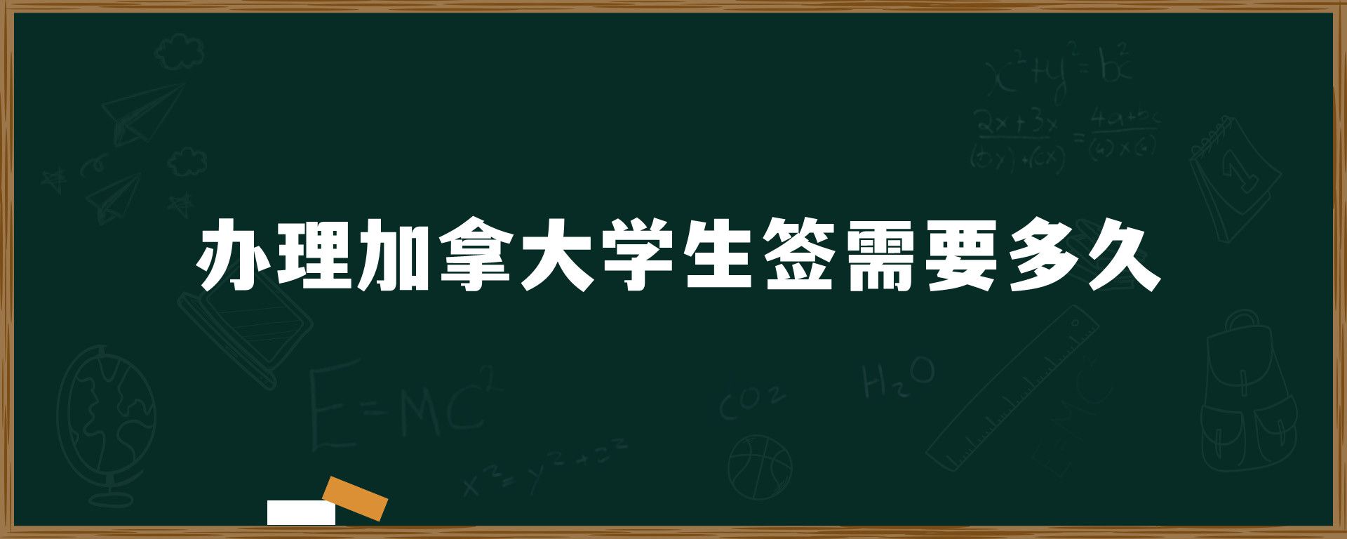 辦理加拿大學(xué)生簽需要多久