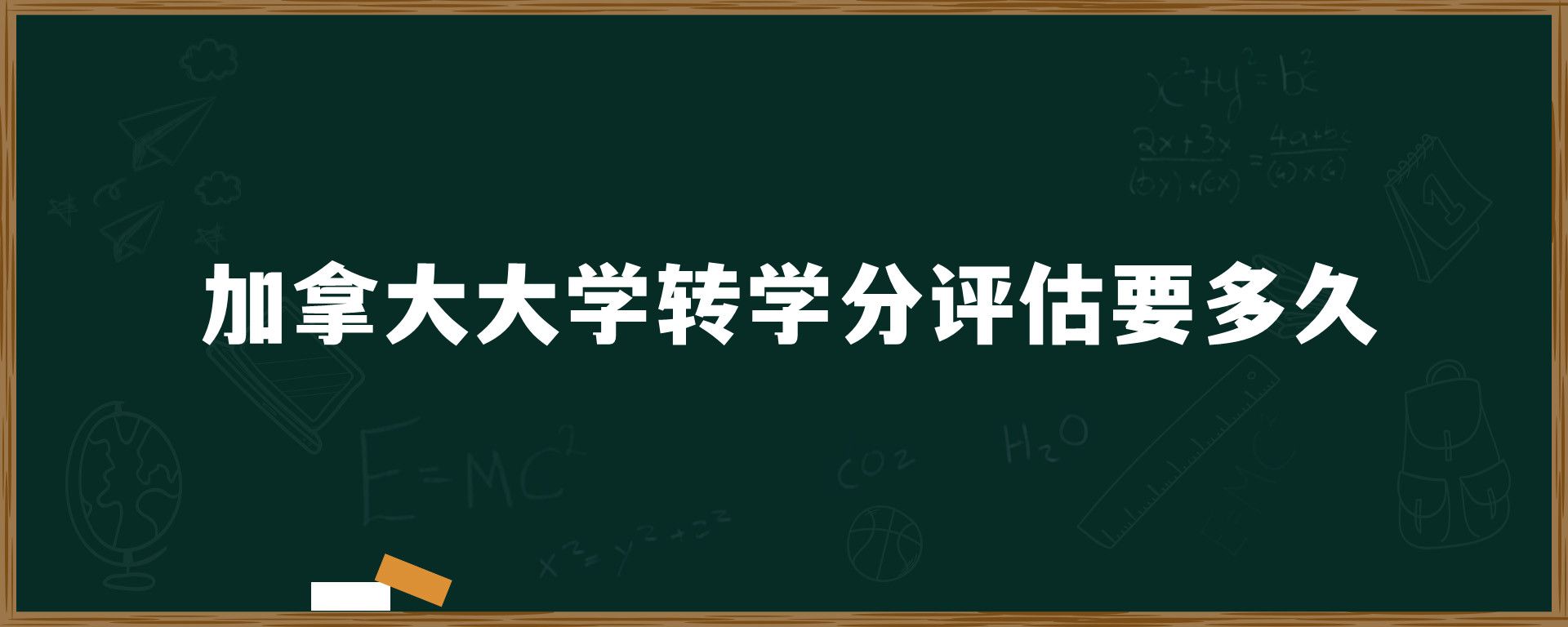 加拿大大學轉(zhuǎn)學分評估要多久