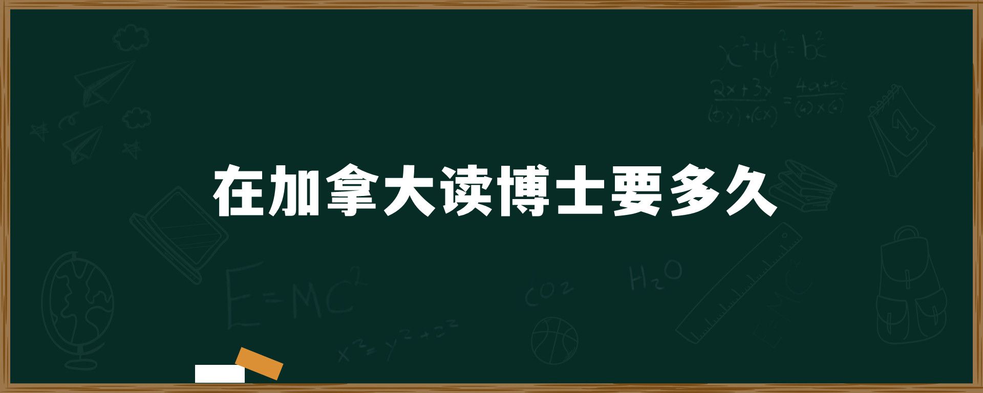 在加拿大讀博士要多久