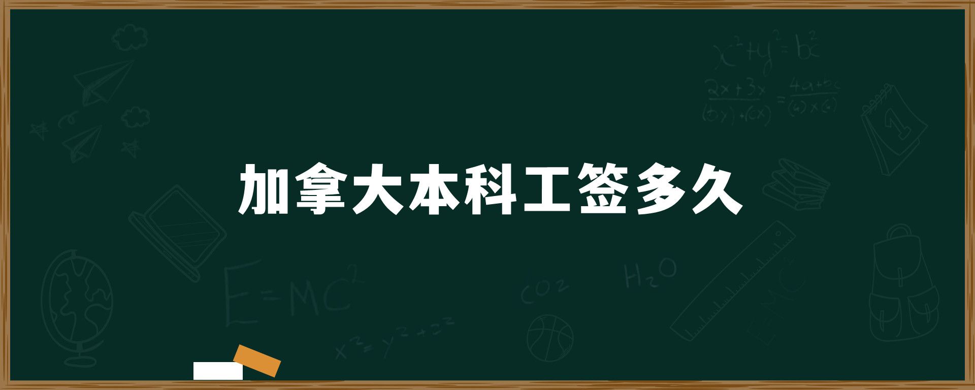 加拿大本科工簽多久